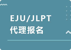 蚌埠EJU/JLPT代理报名