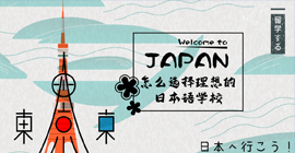 蚌埠怎样选择理想的日本语学校