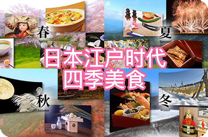 蚌埠日本江户时代的四季美食