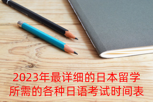 蚌埠2023年最详细的日本留学所需的各种日语考试时间表