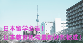 蚌埠日本留学必看！日本教育机构最新评判标准！